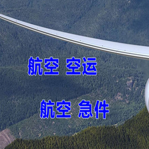 昌北机场快运快递-选东方航空和上海航空